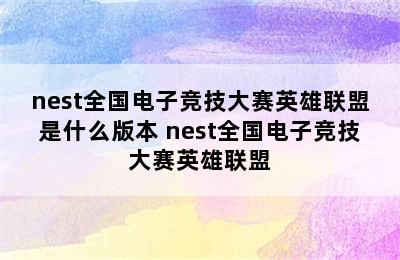 nest全国电子竞技大赛英雄联盟是什么版本 nest全国电子竞技大赛英雄联盟